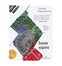 Белая карета. Никитинский...