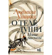 О теле души. Новые...