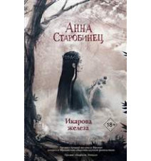 Икарова железа. Анна...