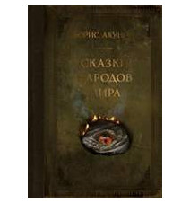 Сказки народов мира. Борис...