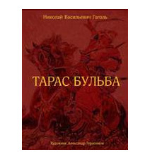 Тарас Бульба. Гоголь...