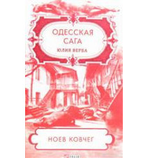 Одесская сага. Книга 2....