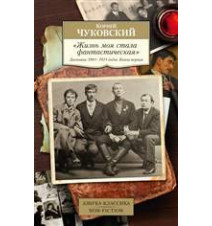 "Жизнь моя стала...