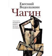 Чагин. Евгений Водолазкин