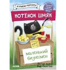 Котёнок Шмяк. Котенок Шмяк...