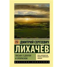 Письма о добром и...