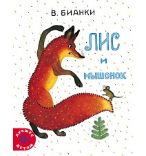 Лис и мышонок. В. В. Бианки.