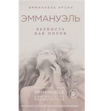 Эммануэль. Верность как...