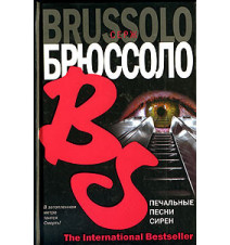 Печальные песни сирен. Серж...