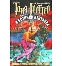 Таня Гроттер и ботинки...