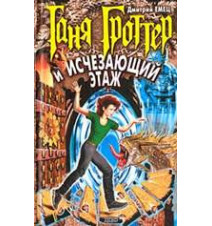 Таня Гроттер и Исчезающий...