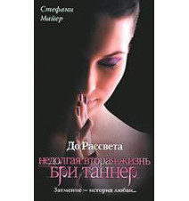 До рассвета. Недолгая...