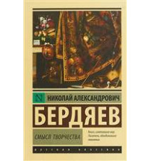Смысл творчества. Бердяев...