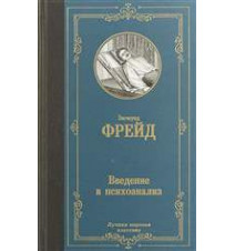 Введение в психоанализ....