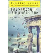 Сумерки идолов. Рождение...