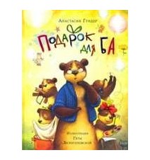 Подарок для Ба. Анастасия...