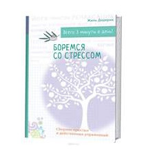 Боремся со стрессом....