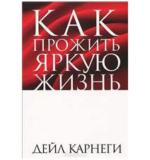 Как прожить яркую жизнь....