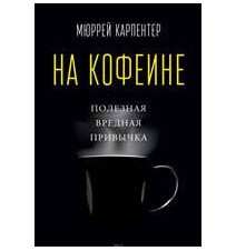 На кофеине. Полезная...