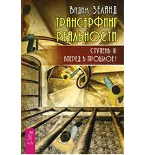 Трансерфинг реальности....