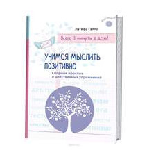 Учимся мыслить позитивно....