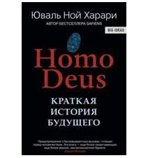 Ноmo Deus. Краткая история...
