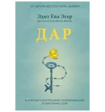 Дар. 12 ключей к...