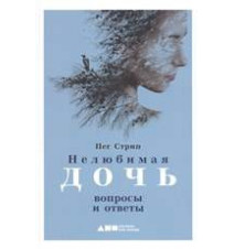 Нелюбимая дочь: вопросы и...