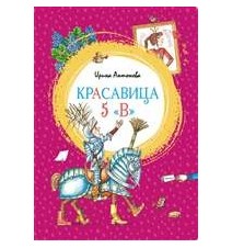 Красавица 5 "В". Ирина...