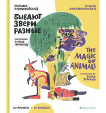 Бывают звери разные. The...