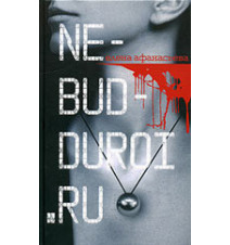 Ne-bud-duroi.ru. Афанасьева Е.