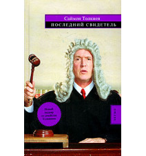 Последний свидетель....