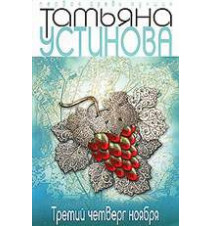 Третий четверг ноября....