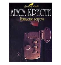 Багдадская встреча. Агата...