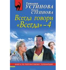 Всегда говори "Всегда"-4....