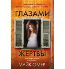 Глазами жертвы. Майк Омер