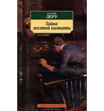 Тайна желтой комнаты....