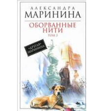 Оборванные нити. Том 3....