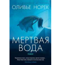 Мертвая вода. Оливье Норек