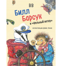 Билл Барсук и "Вольный...