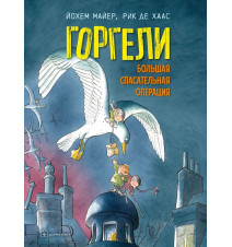 Горгели. Большая...