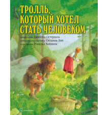 Тролль, который хотел стать...