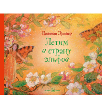 Летим в страну эльфов....