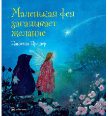 Маленькая фея загадывает...