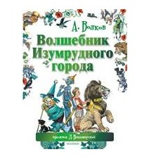 Волшебник Изумрудного...