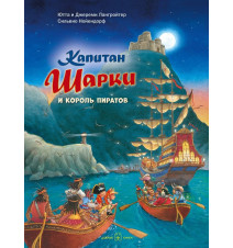 Капитан Шарки и король...