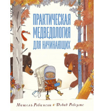 Практическая медведология...