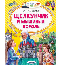 Щелкунчик и Мышиный король....