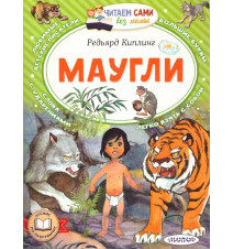 Маугли. Киплинг Редьярд Джозеф