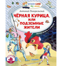 Черная курица, или...